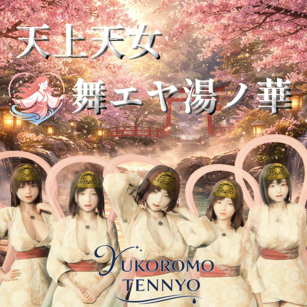 天上天女 舞エヤ湯ノ華